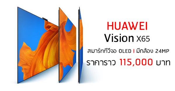 Huawei เปดตว Vision X65 สมารททวจอ OLED รนแรกของแบรนด ขนาด 65