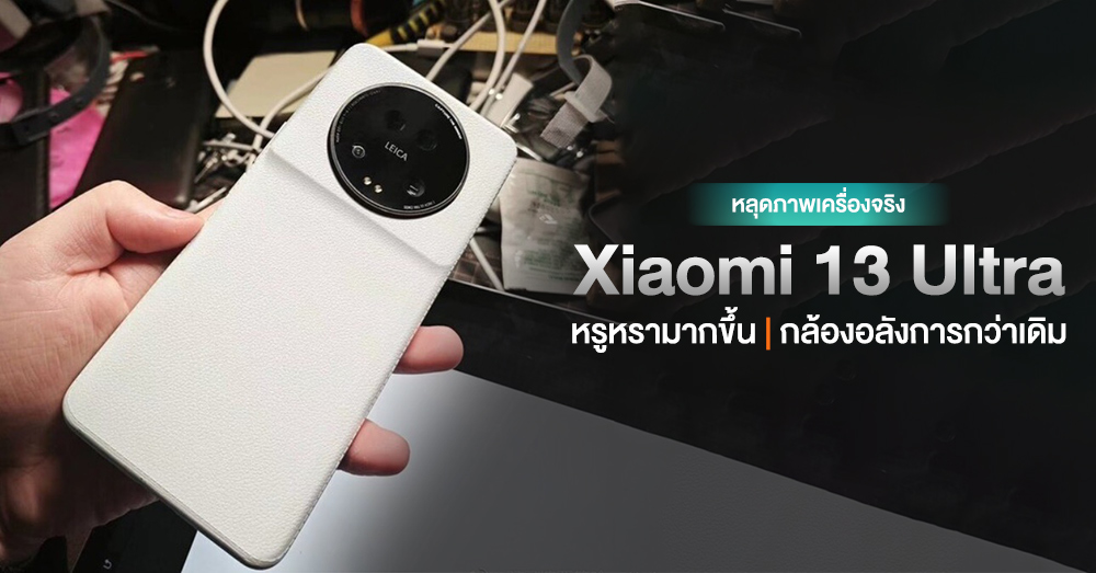 หลดเครองจรง Xiaomi 13 Ultra โชวดไซนกลองหลงอลงการขนกวาเดม