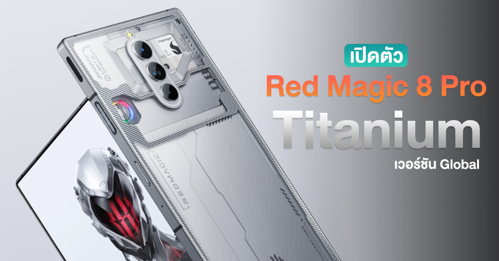 เปดตว Red Magic 8 Pro Titanium แบบ Global ฝาหลงโปรงแสง พรอมไฟ RGB