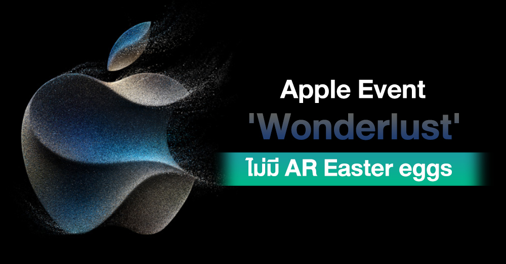 Apple Event Wonderlust ไมมการเลน AR Easter eggs บน iPhone iPad แลว