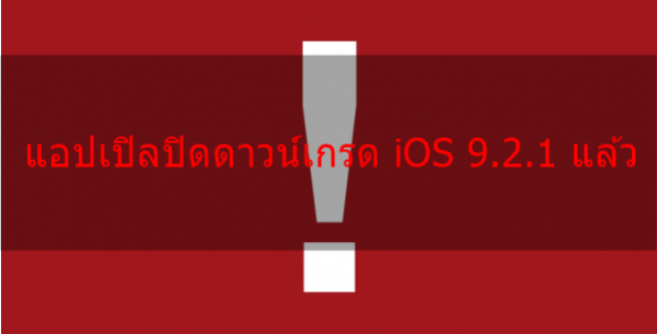 stop-signing-ios9.2.1