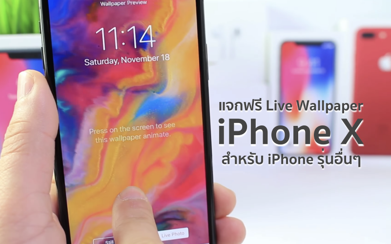 แจกฟร Iphone X Live Wallpapers มาดวธดาวนโหลดไปใชงานกนเลย ไม