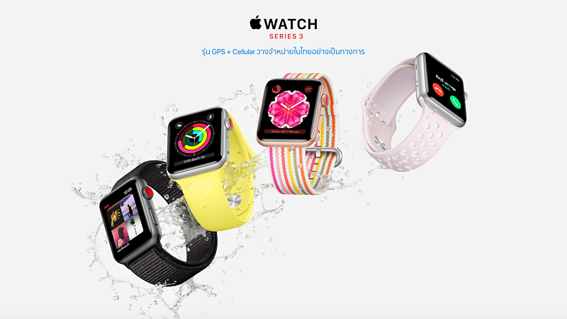 Apple Watch Series 3 (รุ่น GPS + Cellular) รุ่นมีซิม วางขายในไทยแล้ว