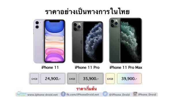 มาแล้ว iPhone 11 ราคา ในไทยเริ่มต้น 24,900 บาท เริ่มวางจำหน่ายอย่างเป็น ...