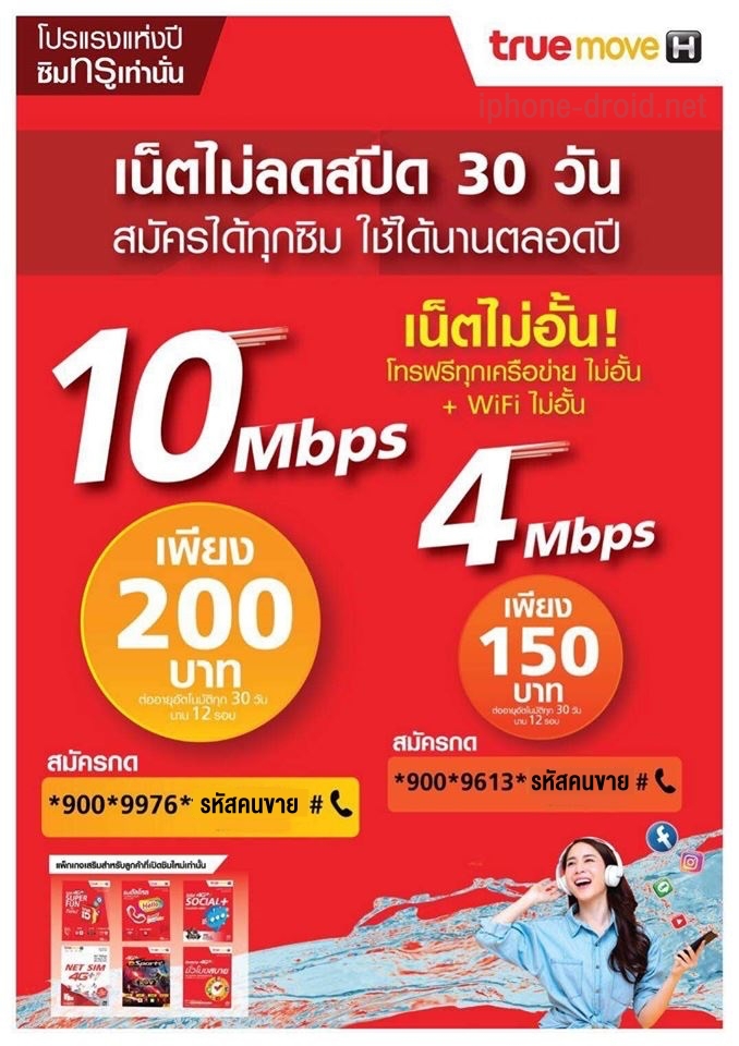 โปรเน็ตไม่อั้น 10 Mbps ไม่ลดสปีด 200 บาทต่อเดือน AIS, dtac, TrueMove H 1