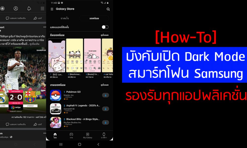 [HowTo] วิธีเปิด Dark Mode ครอบคลุมทุกแอปพลิเคชั่นสำหรับสมาร์ทโฟน Samsung