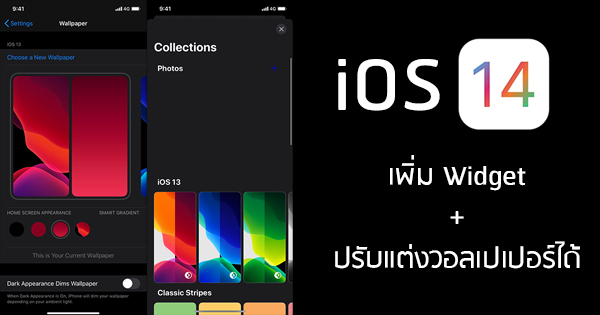 iOS 14 อาจมาพร้อม Widget ในหน้าหลัก แถมการตกแต่งวอลเปเปอร์ ...