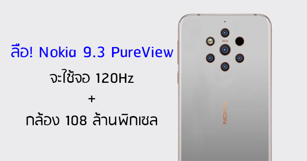 Rumors!  The Nokia 9.3 PureView will use a 120Hz screen with a 108 megapixel rear camera.