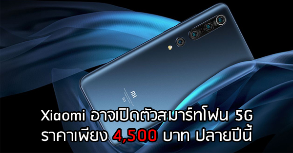 Wait!  Xiaomi will launch a smartphone supporting 5G at a price of about 4,500 baht before the end of 2020.