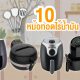 Top 10 Air Fryer