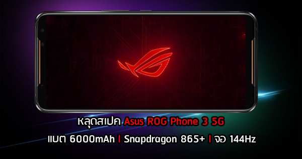 Asus ROG Phone 3 5G specs leak, expected Snapdragon 865+, 16GB RAM and the highest AnTuTu score in a smartphone