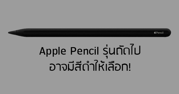 Apple Pencil Could Be Released in Black