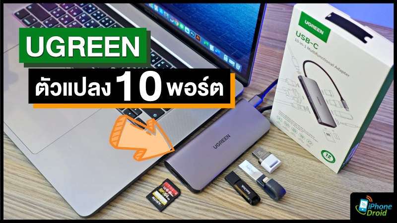 Review UGREEN 10-port USB-C adapter for universal use [มีคลิป]