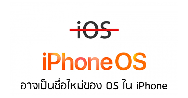 Do you like this name?  Apple rumored to switch iOS to ‘iPhoneOS’