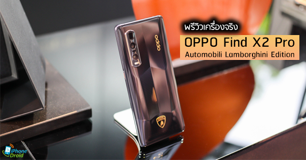 à¸žà¸£à¸µà¸§à¸´à¸§ OPPO Find X2 Pro Automobili Lamborghini Edition