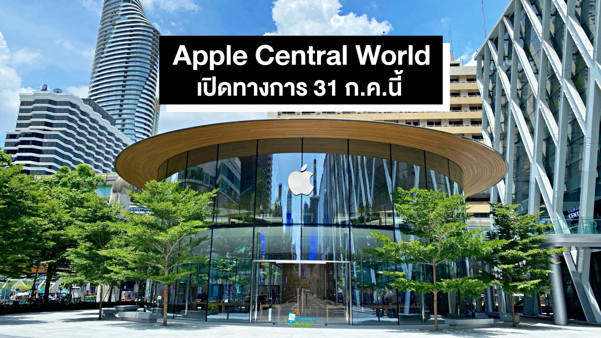 Apple Central World will be officially launched. On Friday 31 July