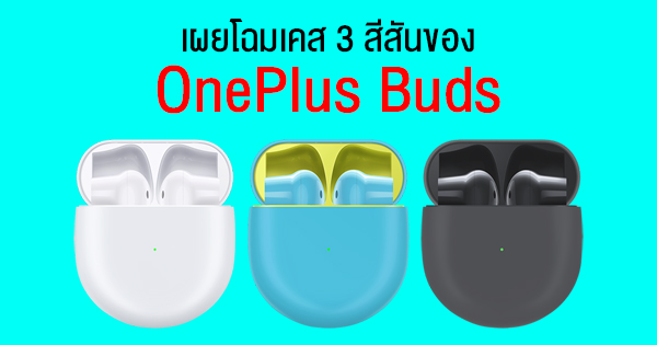 Unveiled 3 colors of OnePlus Buds and confirm the price is less than 100 dollars (3,000 baht).