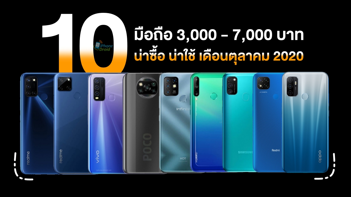 10 Smartphones 3000 - 7000 baht in October 2020