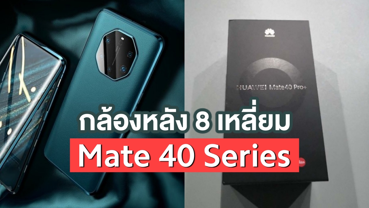 Leaked Huawei Mate 40 Series, new design with octagonal camera