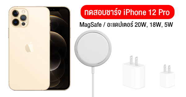 ทดสอบชาร์จ iPhone 12 Pro ด้วย MagSafe อะแดปเตอร์ทางการ 20W, 18W และ 5W