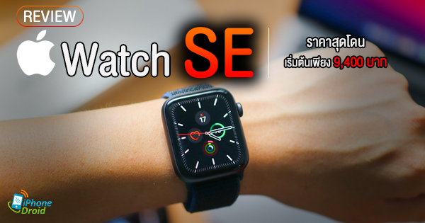 Apple watch se outlet pantip