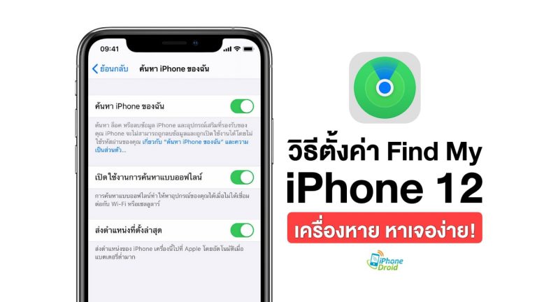 วิธีตั้งค่า Find My บน iPhone 12 ค้นหาเครื่องหาย หาเจอง่าย!