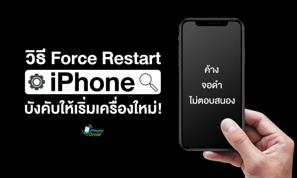 วิธี Force Restart iPhone ค้าง จอดำ ไม่ตอบสนอง บังคับให้เริ่มเครื่อง