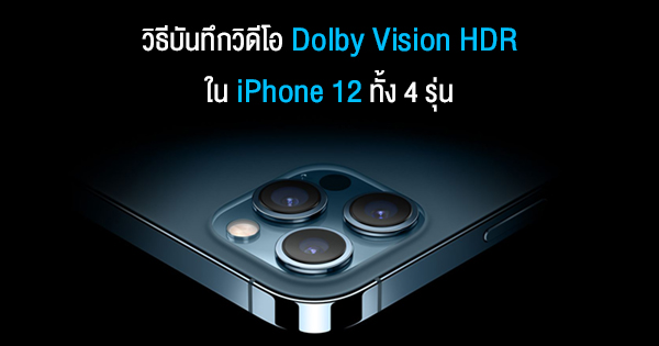 Как включить dolby vision на iphone 12