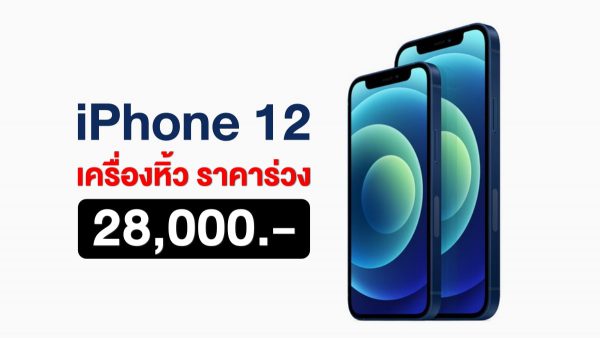 iPhone 12 เครื่องหิ้ว ราคาร่วงแล้ว เหลือเริ่มต้น 28,000 บาท