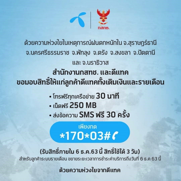 Dtac  ระดมทีมงานวิศวกรในจังหวัดภาคใต้ช่วยกู้เซลไซส์ให้พี่น้องผู้ประสบภัยน้ำท่วม  ใช้งานติดต่อสื่อสารได้ต่อเนื่องมั่นใจทุกสถานการณ์ พร้อมร่วมกับกสทช  ส่งกำลังใจให้ลูกค้าดีแทคโทรฟรีพร้อมเน็ตทุกเครือข่าย