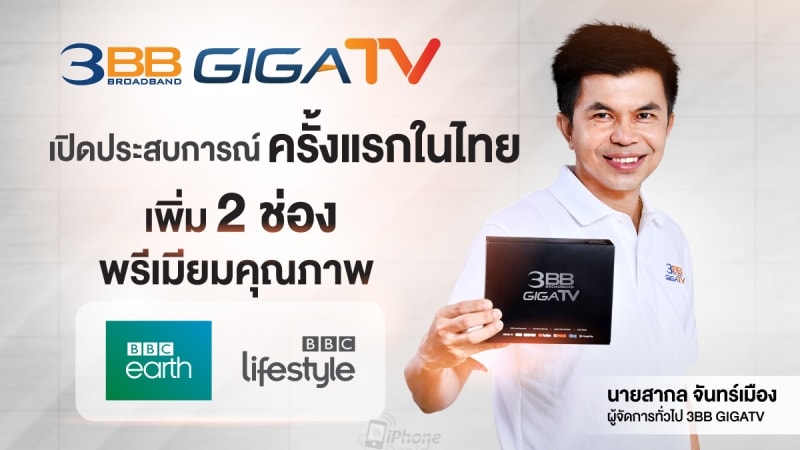 3BB GIGATV and BBC launch 2 premium quality channels for the first time in Thailand.