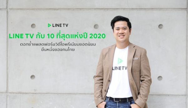 LINE TV reveals the 10 best of 2020, reinforcing the most popular premium video platform  One of the Thais