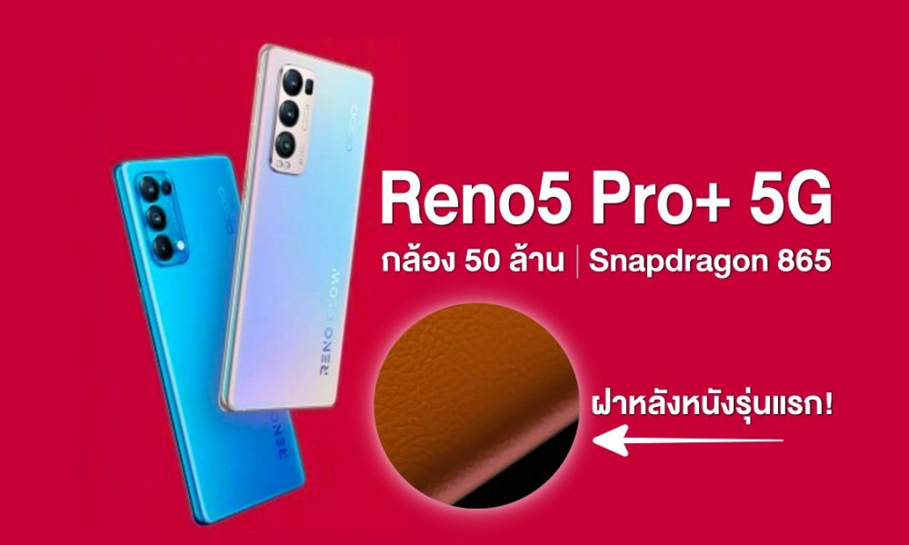 OPPO Reno5 Pro + 5G, Snapdragon 865 chip and 50 million camera from Sony