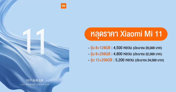 Like it?  Xiaomi Mi 11 flagship price dropped, starting at 20,000 baht