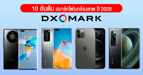 Summary of the top 10 smartphones, cameras, gods, gods from DxOMark for 2020