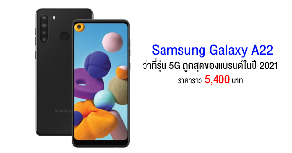 Galaxy A22 may be Samsung’s cheapest 5G model in 2021 at a price of around 5,400 baht.