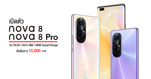 The specification is glowing!  Launched Huawei Nova 8 and Nova 8 Pro, screen up to 120Hz, Kirin 985 has 5G with 64MP camera and 66W fast charging