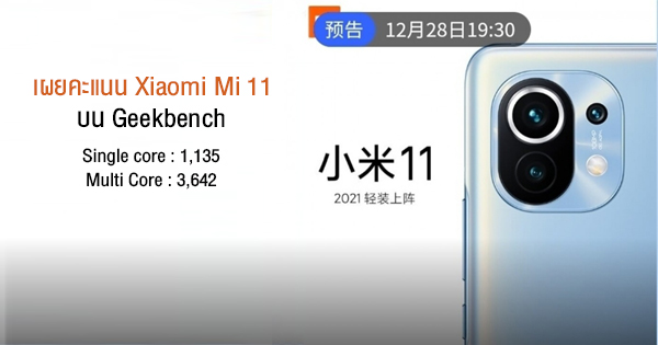 Xiaomi Mi 11 appeared on Geekbench, showing 12GB of RAM with Snapdragon 888 power.