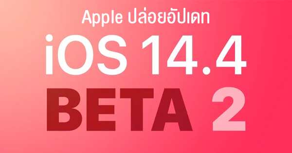 Apple released iOS 14.4 / iPadOS 14.4 Beta 2 updates to both developers and public beta.