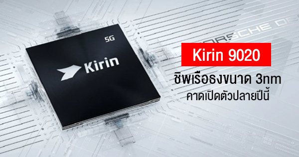 Tiny size!  Kirin 9020 says Huawei’s next 3nm flagship chip is expected to be used with the Mate 50 series.