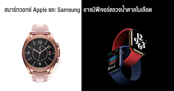 Rumors!  Apple and Samsung smartwatches may have blood sugar testing.