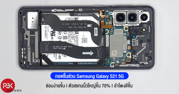 Samsung Galaxy S21 5G easily repaired, sound system improved.  And the finger scanner is 70% larger