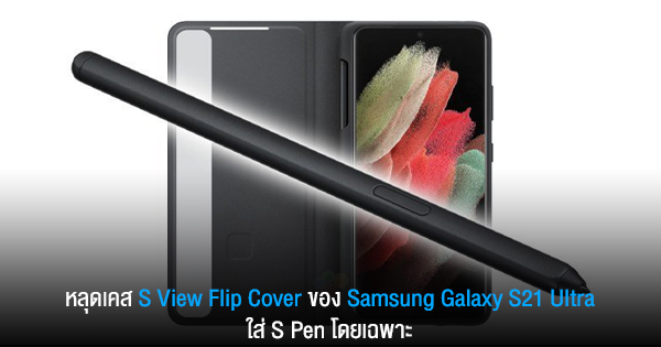 Samsung Galaxy S21 Ultra case leaked exclusively for the S Pen