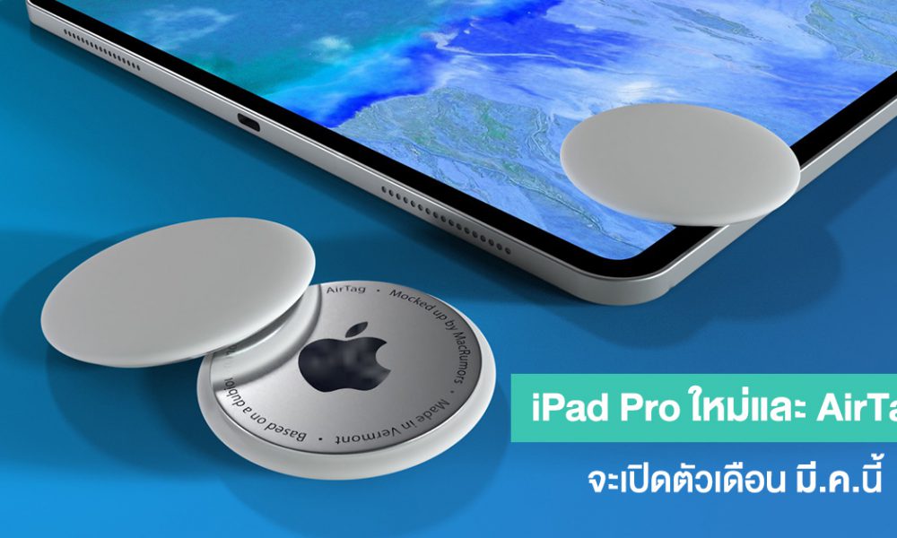 Jon Prosser reveals new iPad Pro and AirTags to be released this March