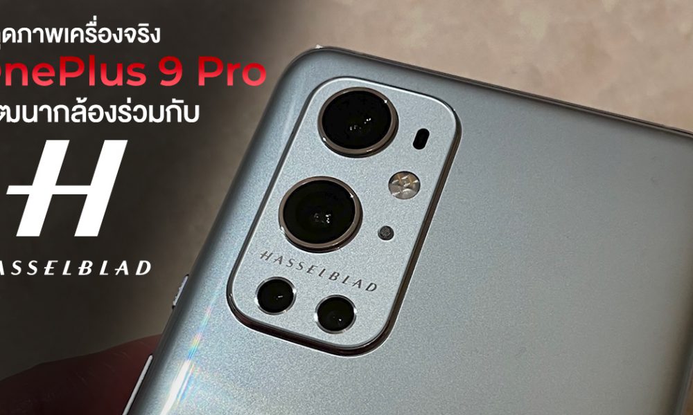 Real images of OnePlus 9 Pro leaked, confirms camera development with Hasselblad !?