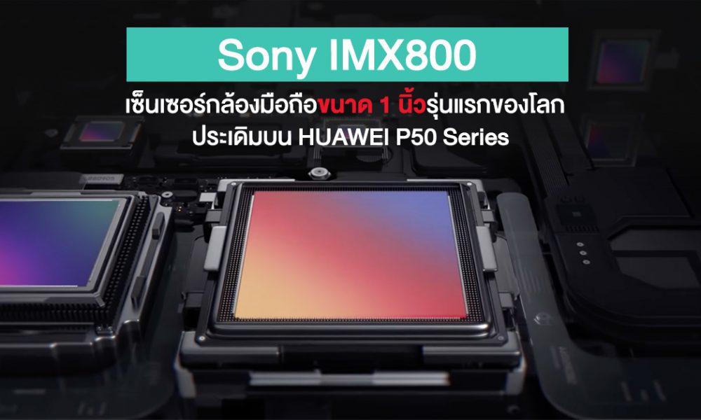 Rumor: the Sony IMX800 will have a 1-inch sensor size and the HUAWEI P50 Series is the world’s first model to be used !!!