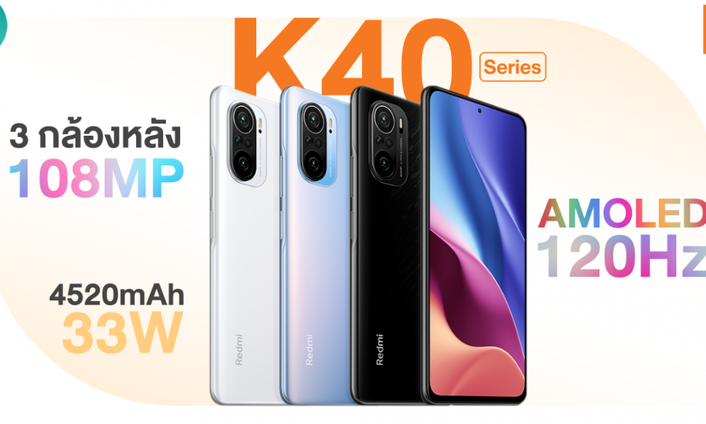 Xiaomi launches Redmi K40 Series, slippery screen 120Hz, starting price 9,400 baht