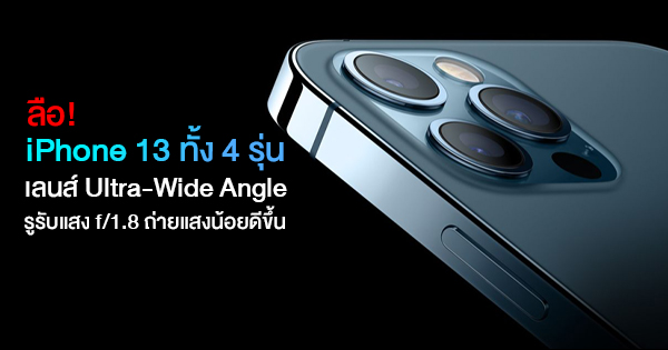 Rumors!  iPhone 13, all 4 models, upgraded Ultra-Wide Angle lens, develop dark photography