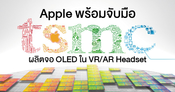 Apple to partner with TSMC to produce OLED displays for VR / AR devices