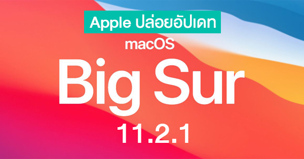 Apple releases macOS Big Sur 11.2.1 update to fix charging issues on select 2016 and 2017 MacBook Pro models.